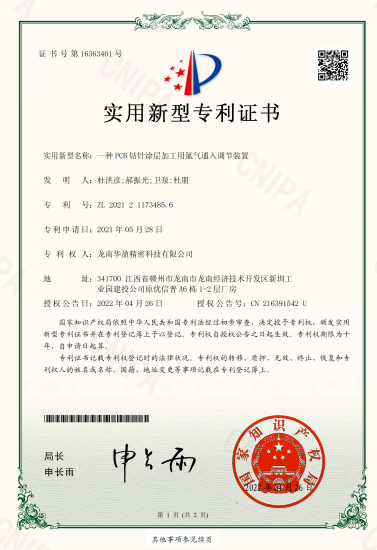一種PCB鉆針涂層加工用氮氣通入調(diào)節(jié)裝置 龍南華盈精密科技有限公司 實用新型專利證書.png